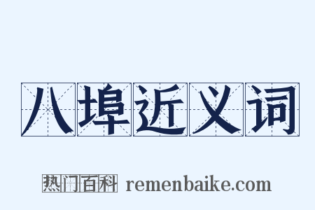 八埠近义词是什么意思的图片